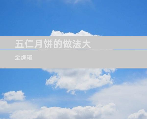 五仁月饼的做法大全烤箱