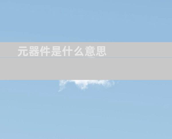 元器件是什么意思