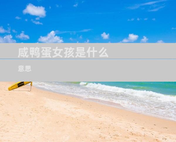 咸鸭蛋女孩是什么意思