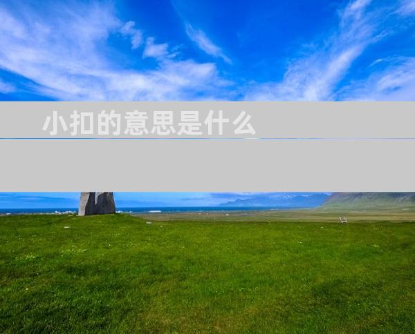 小扣的意思是什么
