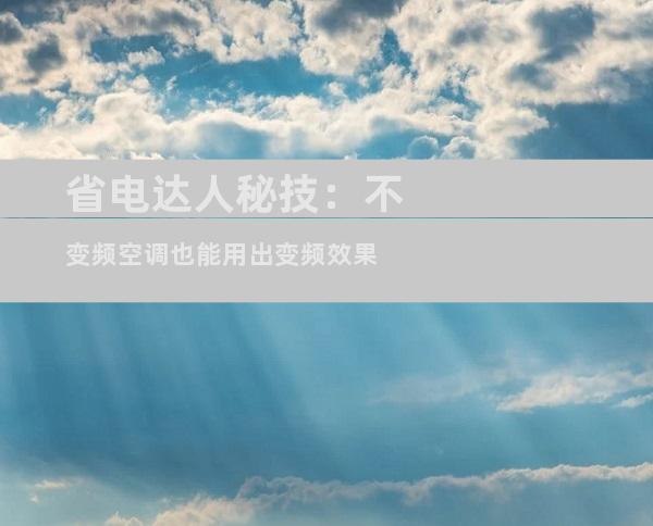省电达人秘技：不变频空调也能用出变频效果