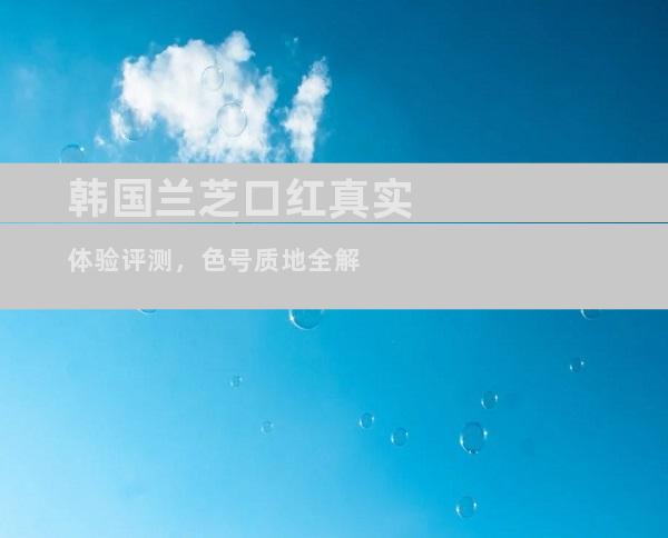 韩国兰芝口红真实体验评测，色号质地全解