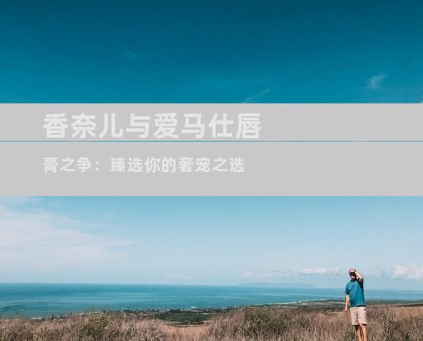 香奈儿与爱马仕唇膏之争：臻选你的奢宠之选