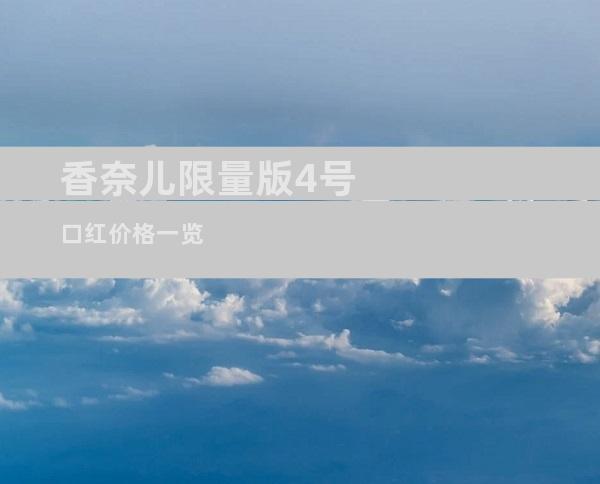 香奈儿限量版4号口红价格一览