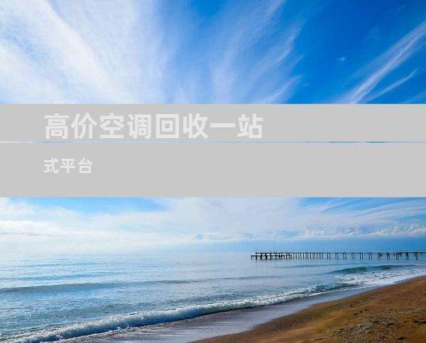 高价空调回收一站式平台