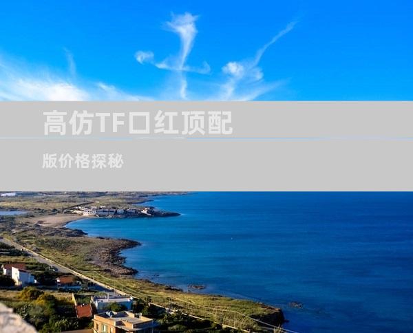 高仿TF口红顶配版价格探秘