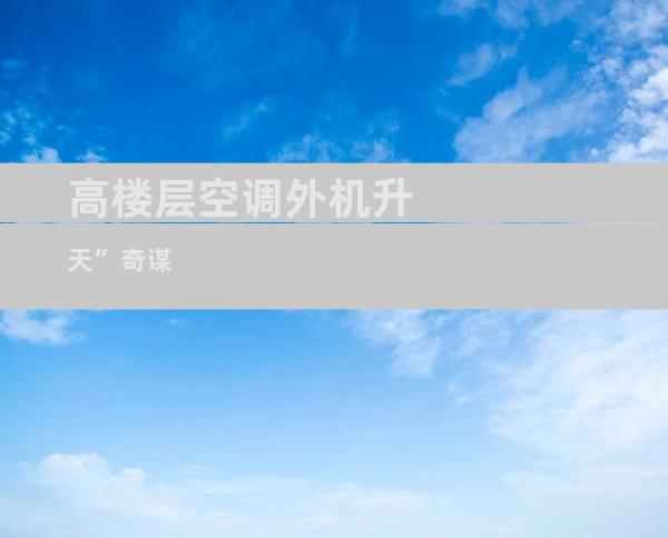 高楼层空调外机升天”奇谋