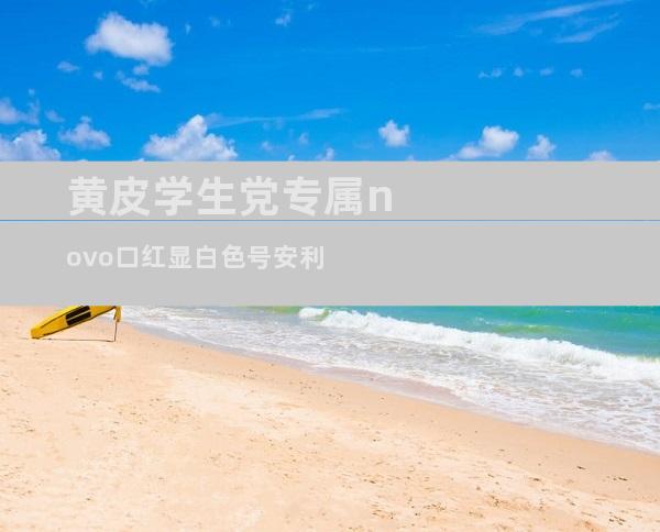 黄皮学生党专属novo口红显白色号安利